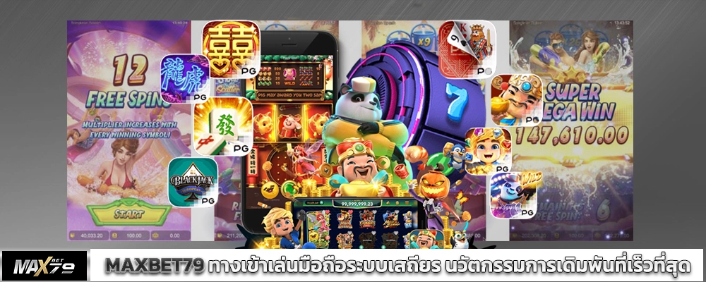 MAXBET79 ทางเข้าเล่นมือถือระบบเสถียร นวัตกรรมการเดิมพันที่เร็วที่สุด