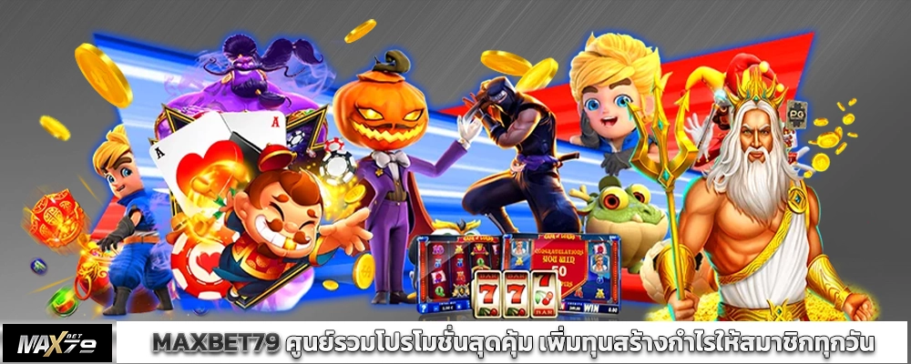 MAXBET79 ศูนย์รวมโปรโมชั่นสุดคุ้ม เพิ่มทุนสร้างกำไรให้สมาชิกทุกวัน